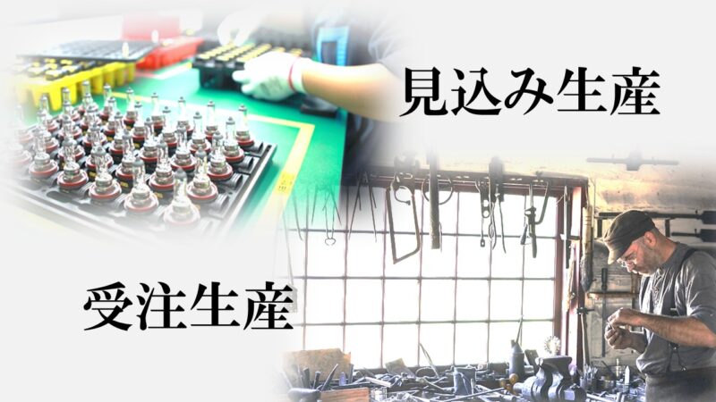 受注生産と見込み生産の違い