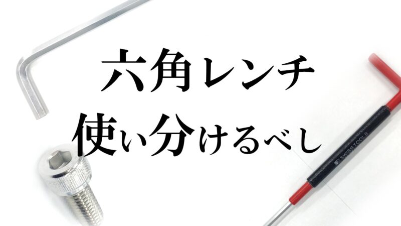 六角レンチの選び方